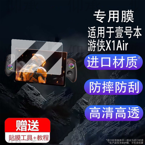 适用于壹号本游侠X1Air掌机钢化膜10.95寸屏幕膜游侠X1mini游戏机保护膜游侠x1平板贴膜防刮AR增透膜