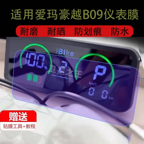 适用于爱玛豪越B09电动三轮车仪表膜爱玛B09Pro保护贴膜非钢化膜