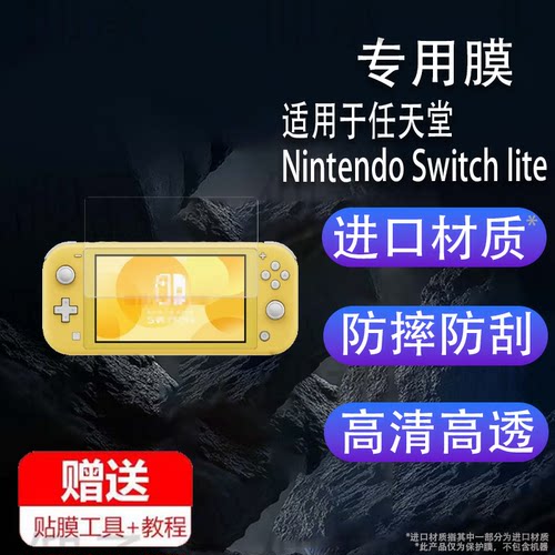 适用于任天堂Nintendo Switch lite钢化膜防爆膜护眼膜屏幕保护膜软膜防刮高清膜
