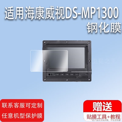 适用于海康威视DS-MP1300钢化膜车载7寸显示屏保护膜高清防爆防刮花