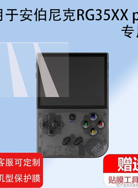 适用于安伯尼克RG35XX plus开源掌机钢化膜周哥RG35XX掌机保护膜3.5寸便携街机psp屏幕贴膜Game boy游戏机
