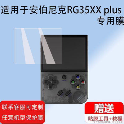 适用于安伯尼克RG35XX plus开源掌机钢化膜周哥RG35XX掌机保护膜3.5寸便携街机psp屏幕贴膜Game boy游戏机