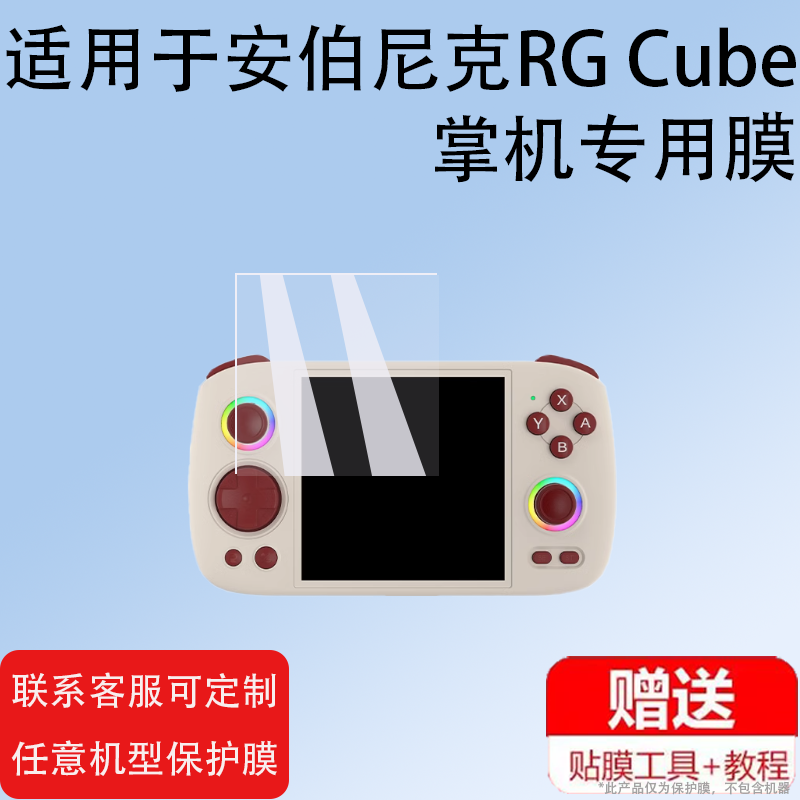 适用于安伯尼克RG Cube掌机钢化膜复古游戏机屏幕贴膜ANBERNIC周哥RGCubeXX掌机保护膜4寸RG Cube高清防爆