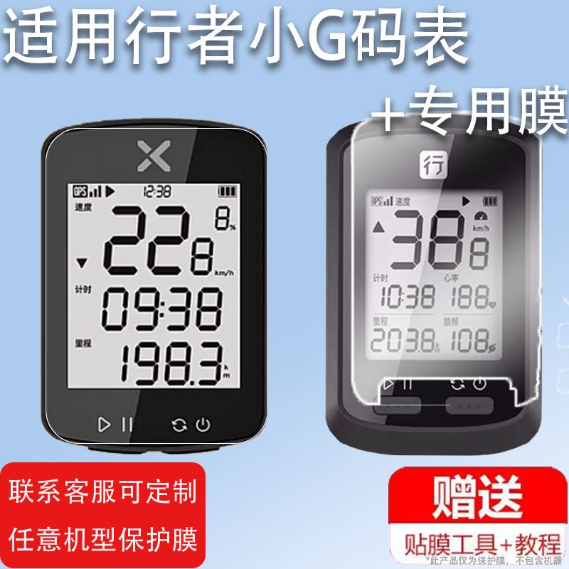 适用于2代行者小G+码表贴膜三代行者小G码表保护膜行者辰自行车GPS屏幕膜一代1代里程表膜行者小G+非钢化膜