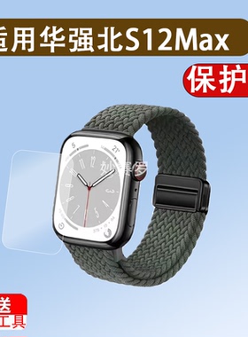 适用华强北S12Max手表带S10/S13编织S11腕带S9Pro/W527卡扣S8表链