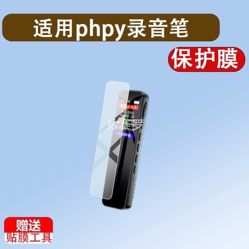 适用于phpy录音笔保护膜phpy录音机贴膜2026新款小随身神器贴膜