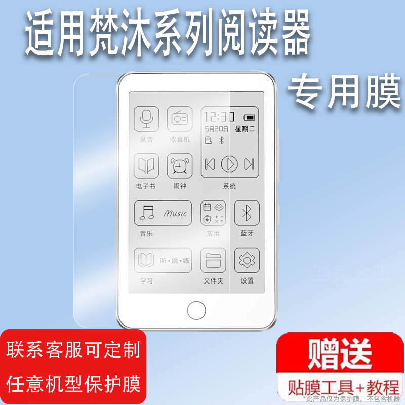 适用于梵沐BF01阅读器贴膜BF66/BF61S随身听贴膜PA07屏幕BF12保护膜PA01/PA03播放器非钢化PM1S电纸书墨水屏
