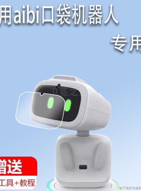 适用aibi口袋机器人贴膜AI智能艾比宠物屏幕膜AIBItE3r爱比智能机器人保护膜GPT带摄像非钢化膜emo高清防刮花