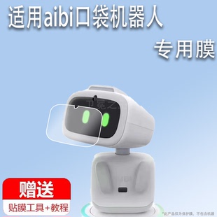 适用aibi口袋机器人贴膜AI智能艾比宠物屏幕膜AIBItE3r爱比智能机器人保护膜GPT带摄像非钢化膜emo高清防刮花
