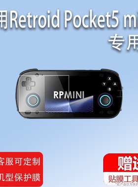 适用于Retroid Pocket5 mini复古掌机贴膜Pocket5游戏机保护膜Pocket5 mini屏幕膜小屏掌机mini5非钢化防指纹