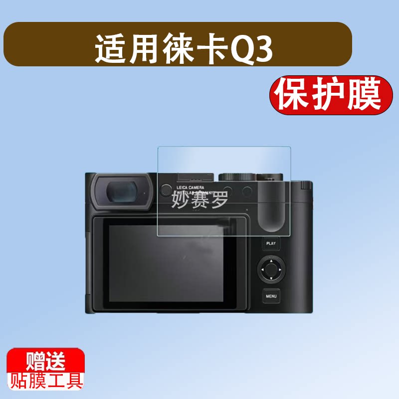 适用于徕卡Q3钢化膜q3微单相机数码配件徕卡Q3相机贴膜玻璃液晶屏保护膜
