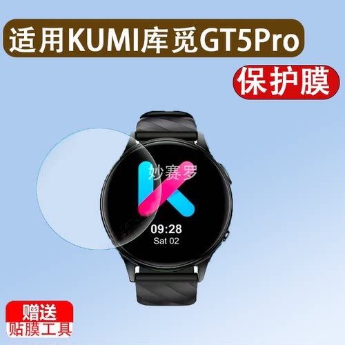 适用KUMI库觅GT5Pro手表贴膜GW5/GW3保护膜GW2Pro/GW16TPro屏幕膜