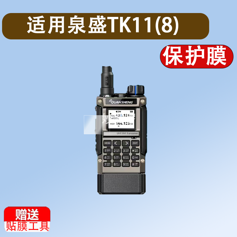 适用泉盛TK11(8)对讲机贴膜UV-K1(8)显示屏uvk1保护膜泉盛UV-K5