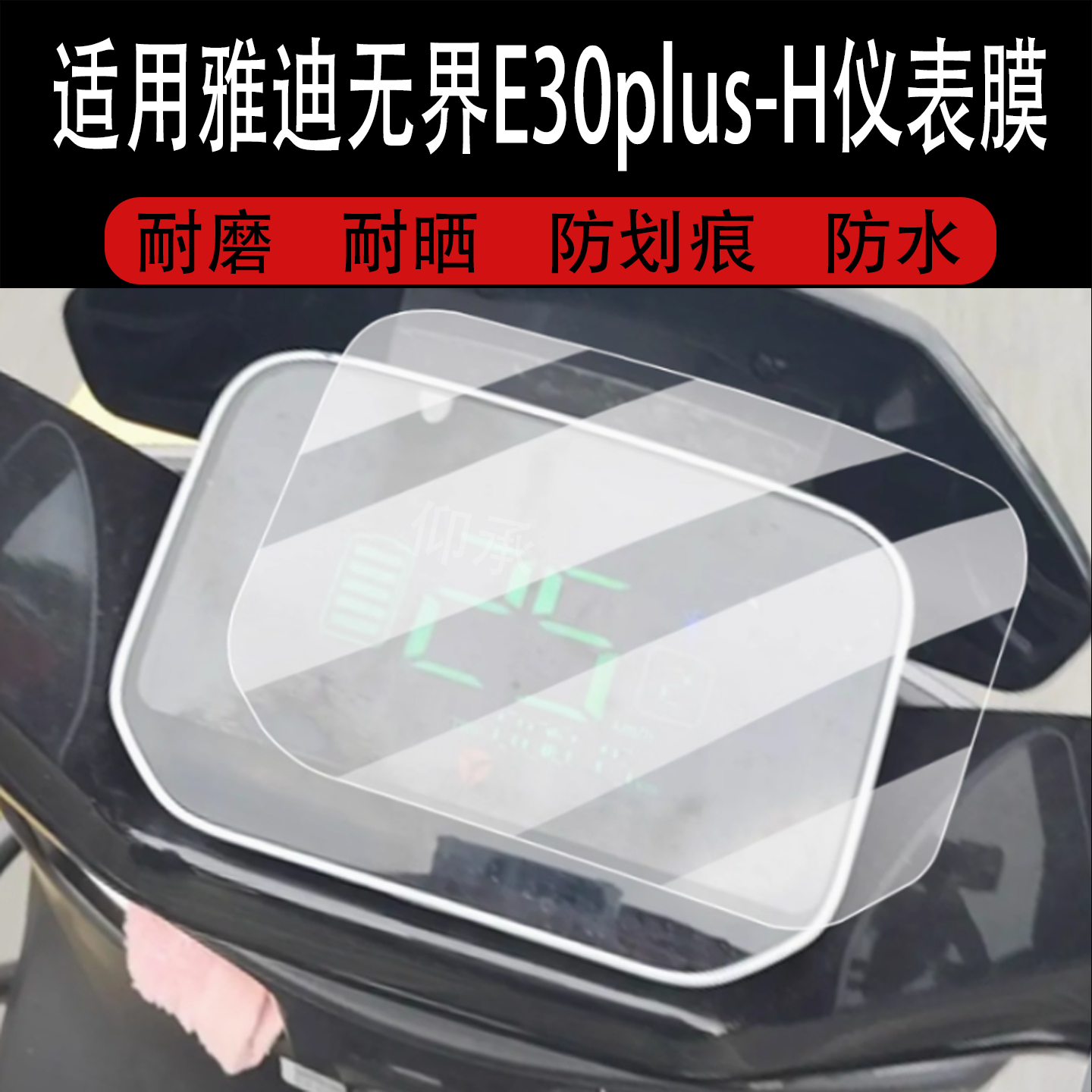 适用于雅迪无界E30plus-H劲享版仪表膜E30plus屏幕膜液晶非钢化膜