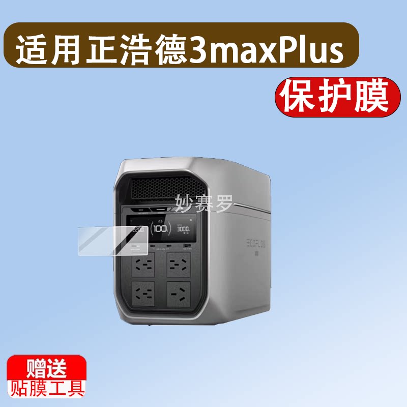 适用正浩德3maxPlus贴膜德3 Ultra保护膜德Pro 3屏幕DELTA非钢化图片