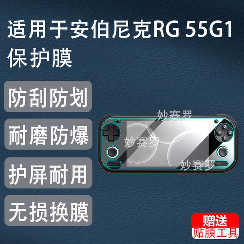 适用于26款安伯尼克RG 55G1保护膜适用于安卓掌机G1 Gen2贴膜ANBERNIC屏幕膜