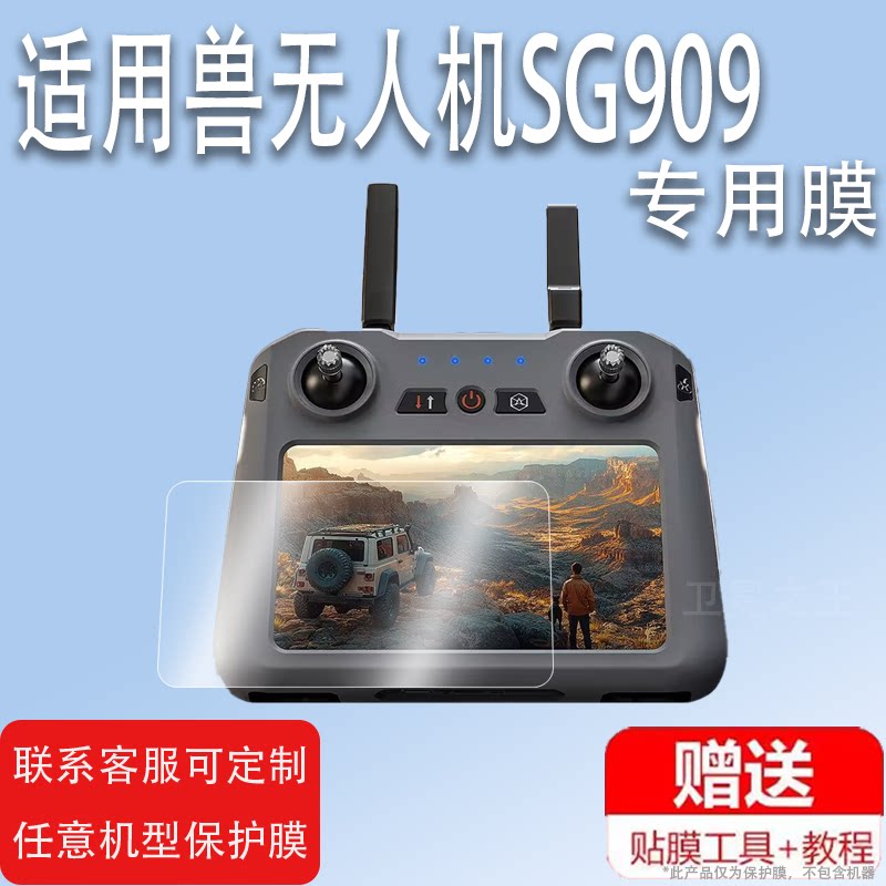 适用于兽无人机SG909贴膜兽5青春版带屏遥控器屏幕保护膜非钢化
