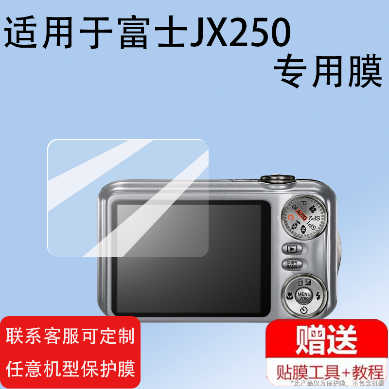 适用于富士JX250相机钢化膜f4800/z10/j120屏幕膜F11/s9200/jx560保护膜S4500/s4800/jx690/f1000/JX255防爆