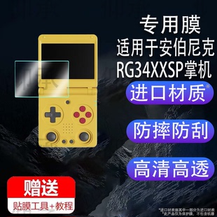 适用于安伯尼克RG34XXSP掌机贴膜2025款双摇杆折叠游戏机屏幕膜3.4寸RG34XX开源掌机保护膜非钢化高清AR膜防