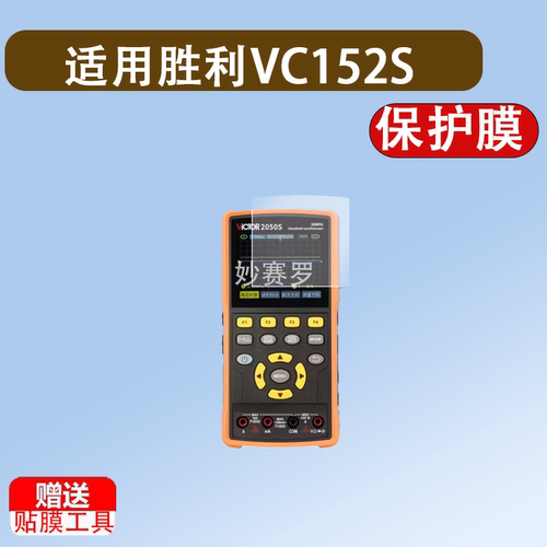 适用胜利VC152S示波器贴膜3.2英寸保护膜万用表发生器屏幕非钢化