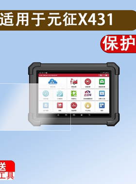 适用元征X431 PRO3S+ V5.0检测仪钢化膜X431Pro3S+V2.0汽车平板电脑贴膜Pro5解码器蓝牙C端故障诊断仪保护膜