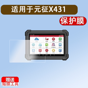 适用元征X431 PRO3S+ V5.0检测仪钢化膜X431Pro3S+V2.0汽车平板电脑贴膜Pro5解码器蓝牙C端故障诊断仪保护膜