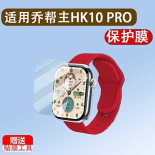 适用于乔帮主HK10 PRO-B手表贴膜华强北S10/GDS16顶配版HK10PRO+/s9pro