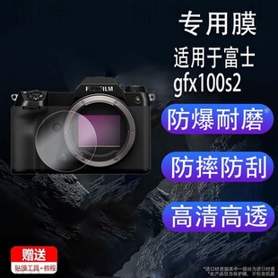 适用于富士gfx100s2钢化膜gfx100s二代屏幕贴膜gfx100sii肩屏保护膜GFX100取景器钢化膜GFX100S2目镜膜小窗屏