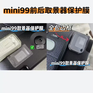 适用于拍立得mini99取景器保护膜mini90防尘保护膜屏幕保护膜全包边框