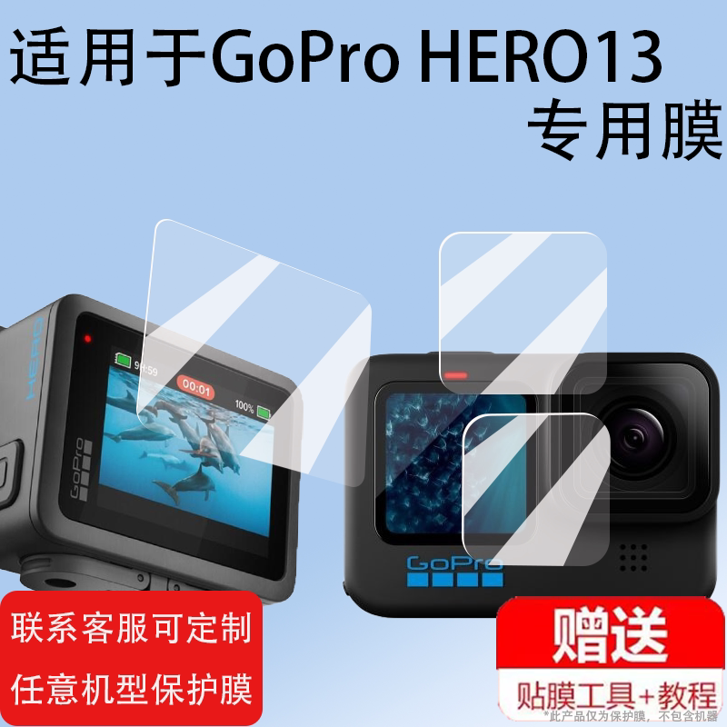 适用于GoPro HERO13相机钢化膜HERO12屏幕膜5.3K户外防抖摄像机镜头膜骑行全景运动相机保护膜玻璃镜片