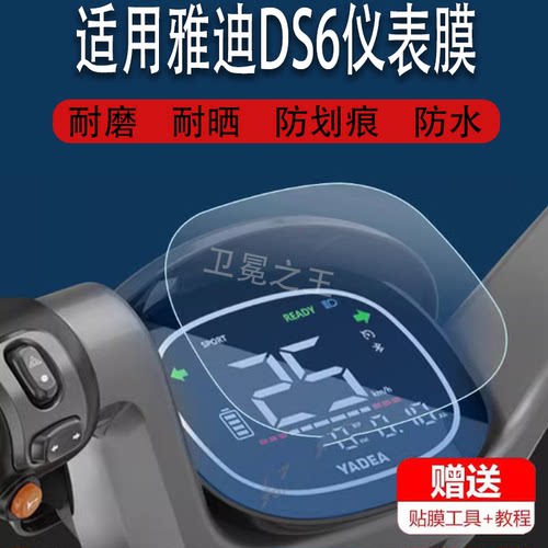 适用于雅迪DS6电动车仪表膜冠能LiDS6仪表贴膜ds6膜二代TDT1329Z
