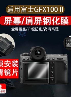 适用富士GFX100 II肩屏钢化膜GFX100二代取景器GFX一百二代贴膜gfx100ii/GFX100ll相机膜二代gfx1002代屏幕膜