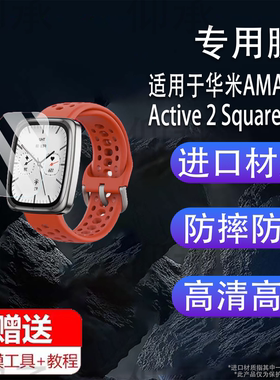适用于华米AMAZFIT Active 2 Square智能手表贴膜1.75寸屏幕保护膜Active2square新品蓝宝石版运动腕表非钢化
