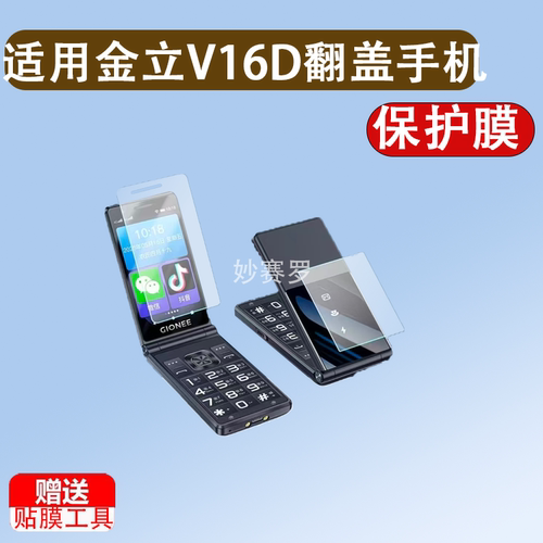 适用于金立V16D翻盖手机贴膜老人机屏幕保护膜非钢化高清防刮护眼软膜