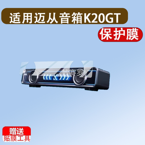 适用迈从音箱K20GT保护膜K20Pro/K20/K20 GT/Turbo歌词屏幕非钢化