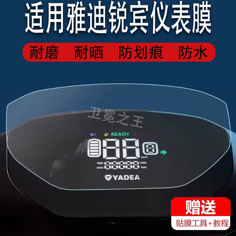 适用于雅迪锐宾电动车仪表膜雅迪欧宾液晶仪表贴膜YD1200DT-69B图片
