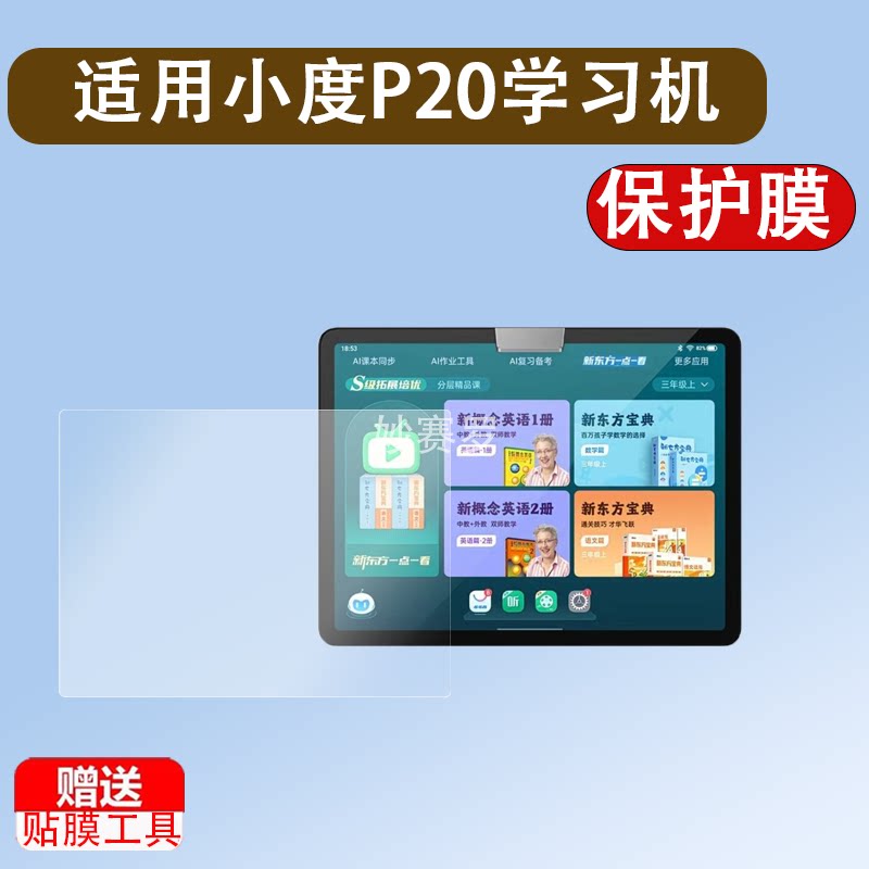 适用于小度P20学习机贴膜小度P20pro屏幕膜博学版智能学习平板XDH-25-B3