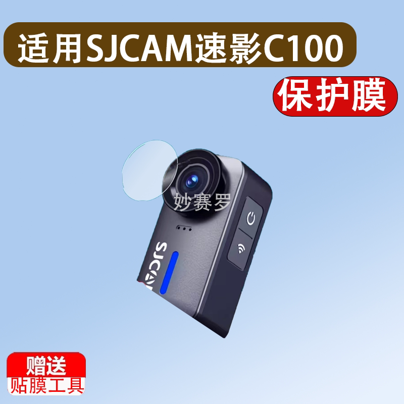适用于SJCAM速影C100贴膜运动相机C100+保护记录仪C110+屏幕c100镜头膜图片