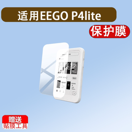 适用于EEGO P4lite阅读器贴膜EEGO A4墨水屏保护膜EEGOP4LITE