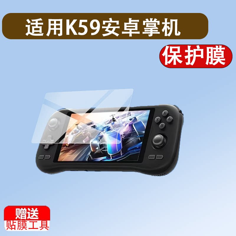 适用K59安卓掌机贴膜KLYE K59游戏机保护膜K56畅玩5.5寸屏非钢化