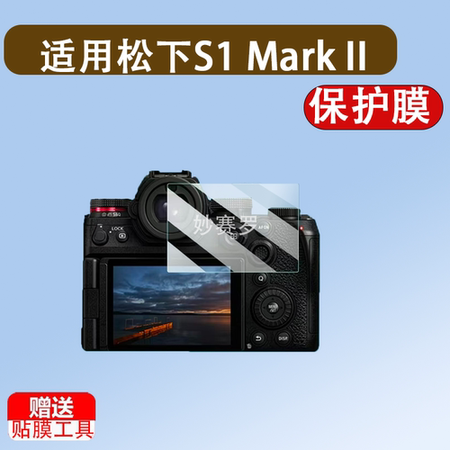 适用松下S1 Mark II钢化膜全画幅松下S1M2屏幕膜S1H/S1H II膜S1M2