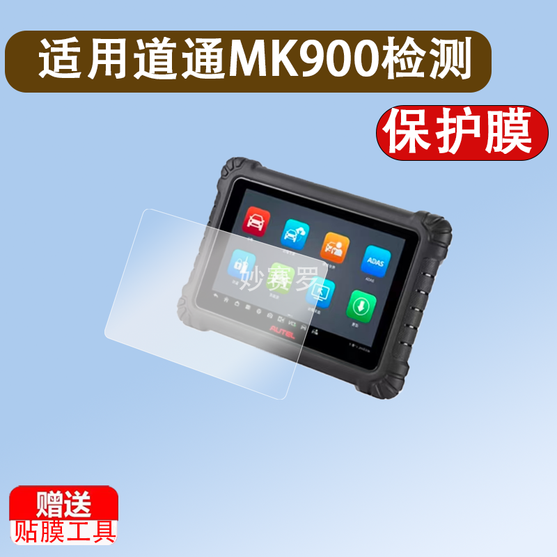 适用道通MK900检测仪贴膜汽车故障诊断器道通MS909 S2膜MS909Pro