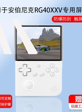 适用于安伯尼克RG40XXV掌机贴膜4寸屏幕膜ANBERNIC周哥rg40xxv游戏机钢化膜psp复古街机保护膜竖版机街机玻璃