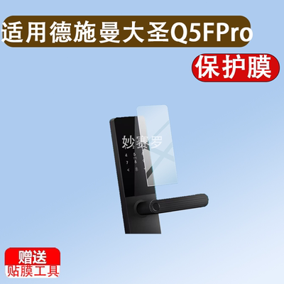 适用德施曼大圣Q5FPro2.0智能门锁贴膜德施曼龙霆T3指纹锁保护膜