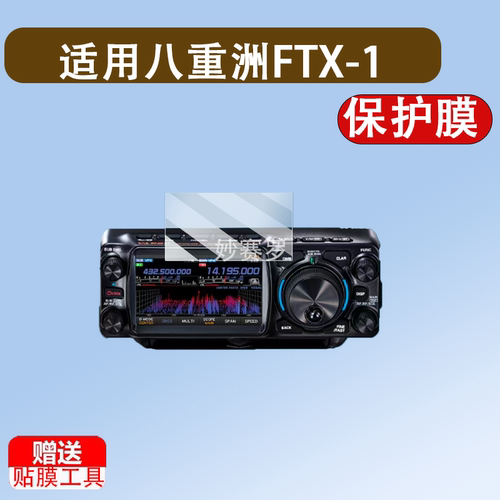 适用八重洲FTX-1贴膜电台FT-710屏幕FTDX10保护膜FT-991A非钢化膜