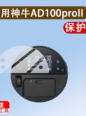 适用神牛AD100proII二代闪光灯贴膜一代保护膜AD100Proll屏非钢化