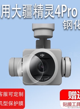 适用于DJI大疆精灵Phantom4Pro镜头钢化膜无人机4Pro V2.0镜头保护膜航拍4RTK飞行器贴膜4Advanced镜头膜防刮