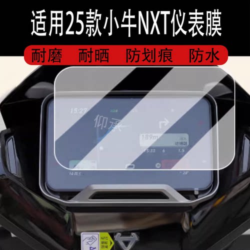 适用于25款小牛NXT仪表钢化膜电动车nxt大灯面罩贴膜小牛电摩防水罩壳NLTCiti灯罩保护膜nlt灯膜改装配件防水