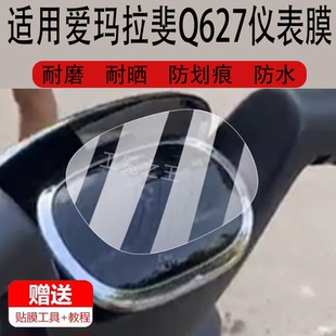 适用于爱玛拉斐Q627仪表膜电动车欣果Q101仪表盘贴膜Q627非钢化膜
