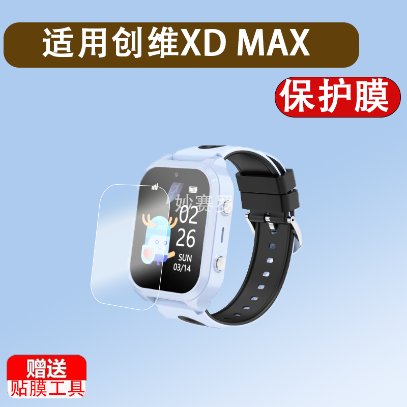 适创维XD MAX智能手表贴膜创维LD8儿童电话保护膜创维Watch4 Pro